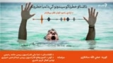 ځوان فکر - لمبا او خطرونه 