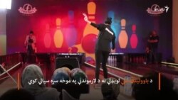 د افغانستان د باولېنګ ملی ټیم ته د لار موندنې سیالۍ