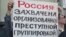 Плакат на акції російської опозиції «Марш мільйонів». Москва, 6 травня 2012 року