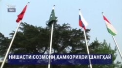 Нишасти сарони кишварҳои Созмони ҳамкориҳои Шангҳай дар Чин ифтитоҳ меёбад