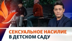 В Кыргызстане мать заявила о насилии над дочерью в детском саду
