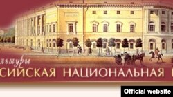 Официальный сайт Российской Национальной Библиотеки www.nlr.ru