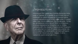 Леонард Коэн: "На написание Hallelujah у меня ушло пять лет"