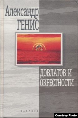 А. Генис. Довлатов и окрестности. Москва, Вагриус, 1999. В оформлении использована картина В. Бахчаняна "Закат" (1988).