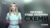 «Багатий світ» судді-втікача Віктора Татькова («Схеми» | Випуск №175)