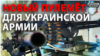 В Україні випробовують нову зброю для війни на Донбасі