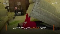 المپیک لوبو ته چمتووالی او په کور کې د وسایلو په مرسته تمرین