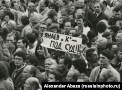 Протекст у Москві проти Державний комітет з надзвичайного стану в СРСР. Серпень 1991 року