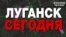 Як змінився Луганськ за 6 років війни України та Росії?