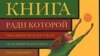 "Книга, ради которой объединились писатели, объединить которых невозможно"