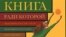 "Книга, ради которой объединились писатели, объединить которых невозможно"