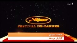 هفتادمین دوره جشنواره کن با حضور هفت سینماگر ایرانی