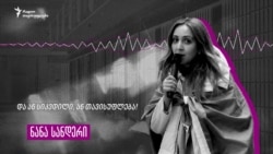 ნანა სანდერის ზარი ციხიდან - რატომ დარჩა ორი არჩევანი?