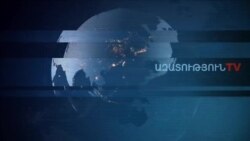 «Ազատություն» TV-ի լրատվական կենտրոն, 25-ը դեկտեմբերի , 2019թ