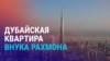 Азия: как внук Рахмона купил недвижимость в Дубае