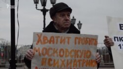 В Москве закрывают психиатрические больницы