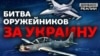 Які країни і яку зброю продають Україні?