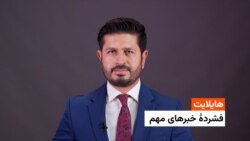 هایلایت: فشردۀ تازهترین خبرهای افغانستان و جهان با ژکفر احمدی