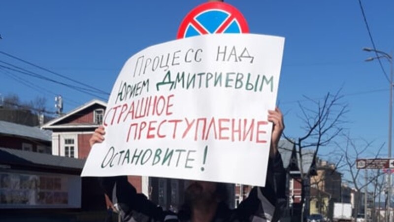 В Петрозаводске прошли пикеты в поддержку историка Юрия Дмитриева 