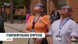 Аврупо мунтазири гирифтани офтоб будааст