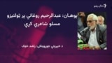 کره کتونکي وايي روغانی د ولسي نفسیاتو ماهر ادیب وو
