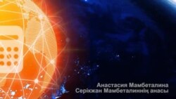 4.Анастасия Мамбеталина