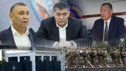 УКМКдагы кармоолор: Тазалануубу же саясий таасирби?