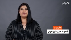 هایلایت: فشرده چند خبر مهم از افغانستان و جهان