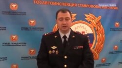 Глава ГИБДД Ставрополья о коррупции в органах