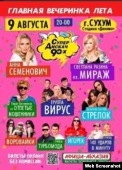 2024 წლის სოხუმის აფიშა
