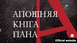 Фрагмэнт вокладкі «Апошняй кнiгі пана А.» Альгерда Бахарэвіча 