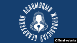 Беларуская асацыяцыя журналістаў — адзін зь ляўрэатаў прэміі Free Media Awards