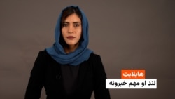 هایلایټ: لنډ او مهم خبرونه 