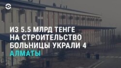 Азия: коррупционный скандал в Казахстане