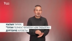 Кызык тарих: "Туган тел" җырының дүртенче куплетын беренче тапкыр кем җырлый?