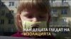 Как децата гледат на изолацията?