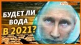 Как Крым пережил 2020 без воды | Крым.Реалии ТВ (видео)