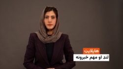 هایلایټ لنډ او مهم خبرونه له فریدې سیال سره 