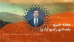 مجلۀ خبری بامدادی رادیو آزادی