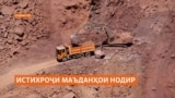 Тоҷикистон аз истихроҷи сурма дар ҷаҳон дар ҷойи дуюм будааст