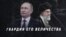 Что общего между лидерами Ирана и России