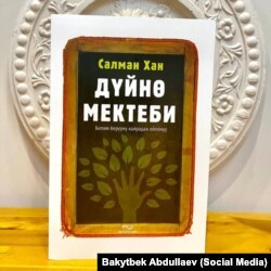 Салман Хандын “Дүйнө мектеби” китеби.