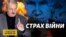 В очікуванні війни – як вгамувати тривогу: поради психотерапевта Олега Чабана