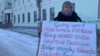 Омск: правозащитница вышла на пикет против пыток в колониях
