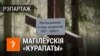 Belarus — cover for video about repressions in Kurapaty