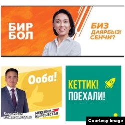 «Бир Бол», «Мекеним Кыргызстан» жана «Кыргызстан» партияларынын ураандары.