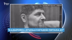 Кадыров карзахвахар, Ичкерин векалш иэшо хьийзар