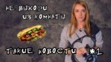 "Не выходи из комнаты". Такие новости №1