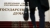 Держдума РФ ухвалила закон про довічне ув’язнення за державну зраду