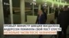 "Не хочу возглавлять правительство, легитимность которого может быть оспорена"